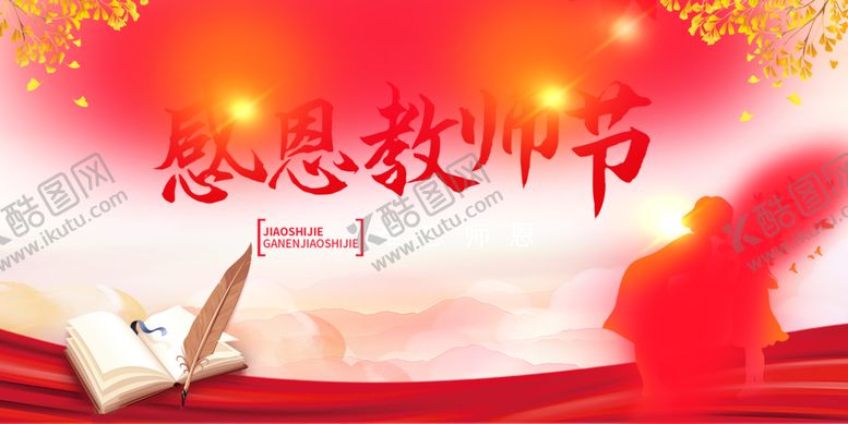 编号：79212602212322013902【酷图网】源文件下载-教师节