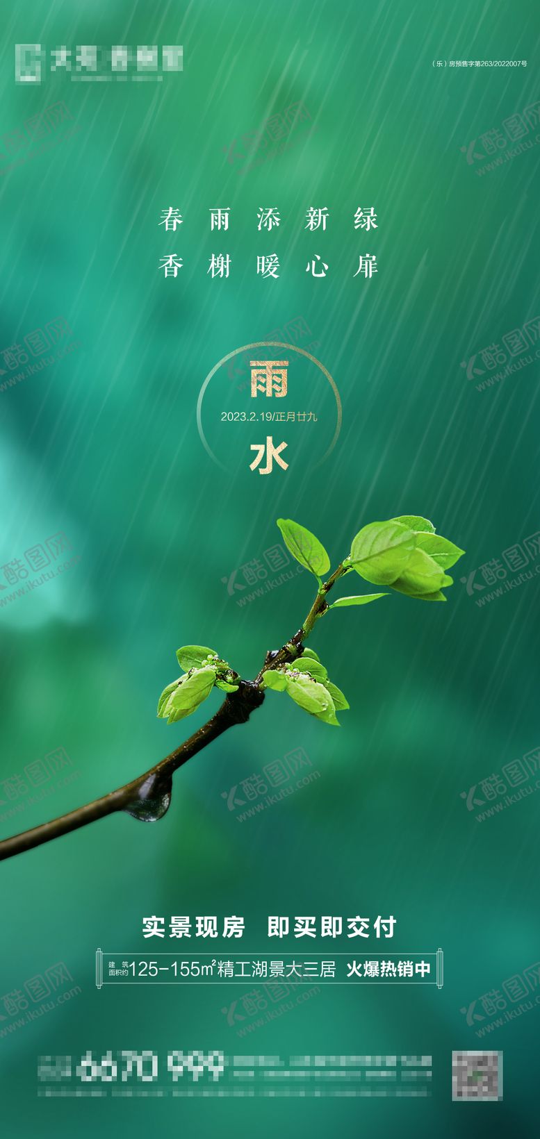 编号：21506302070053286309【酷图网】源文件下载-地产雨水节气海报