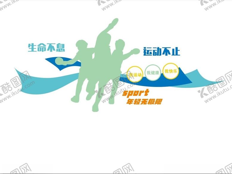 编号：63876902130251202325【酷图网】源文件下载-体育运动健