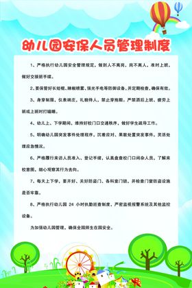 幼儿园安保人员管理制度