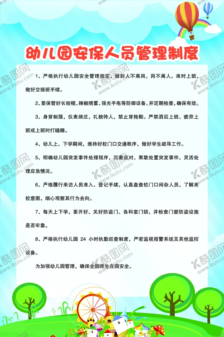 编号：10954105110024363057【酷图网】源文件下载-幼儿园安保人员管理制度