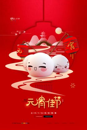 2018元宵节宣传海报