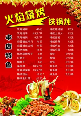菜单烧烤铁锅炖火焰谱