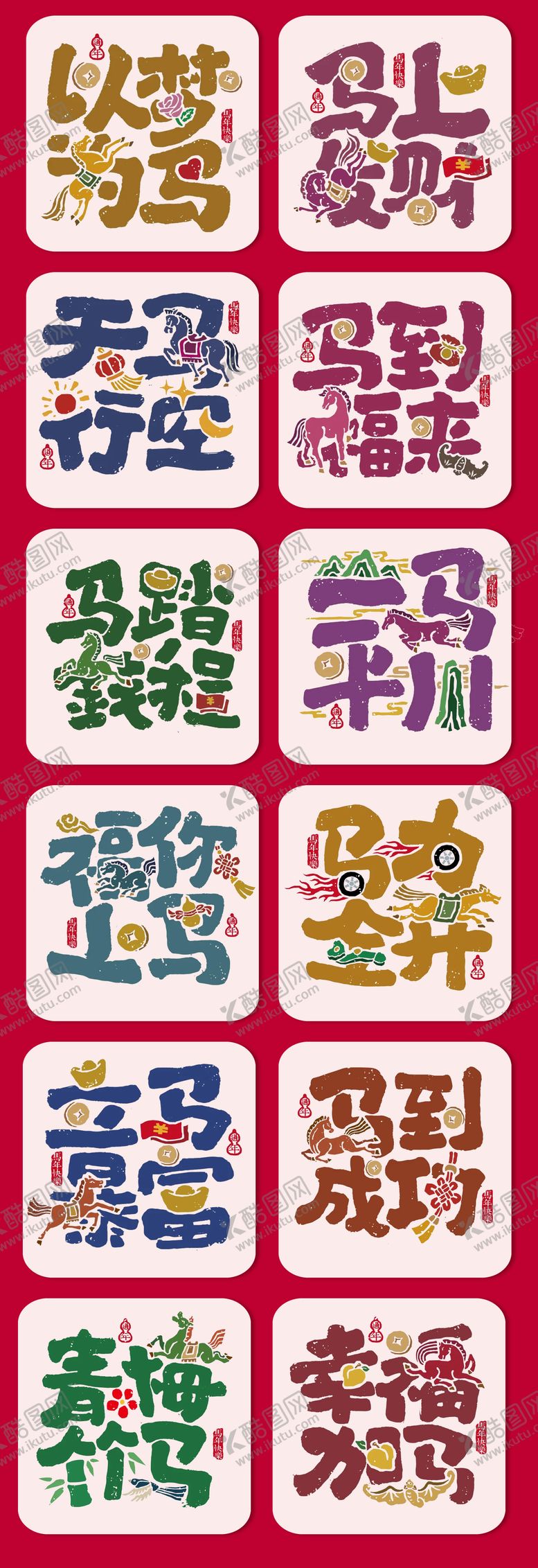 编号：84943012021910465005【酷图网】源文件下载-马年冰箱贴文创设计