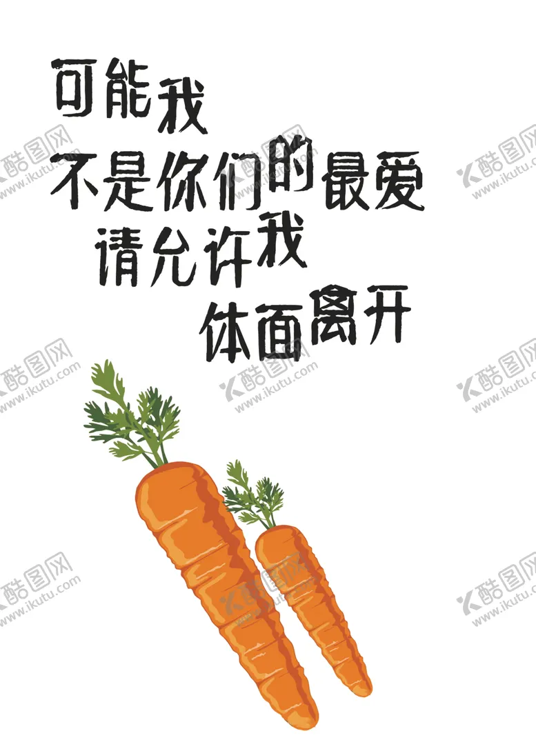编号：76726302101401509024【酷图网】源文件下载-胡萝卜