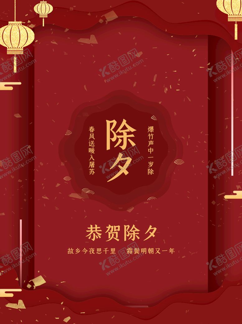 编号：48239810220936027785【酷图网】源文件下载-除夕