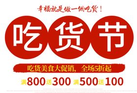 吃货节