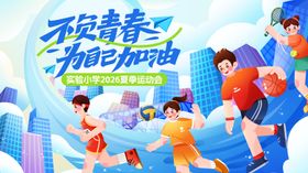 青春活力运动加油向前冲