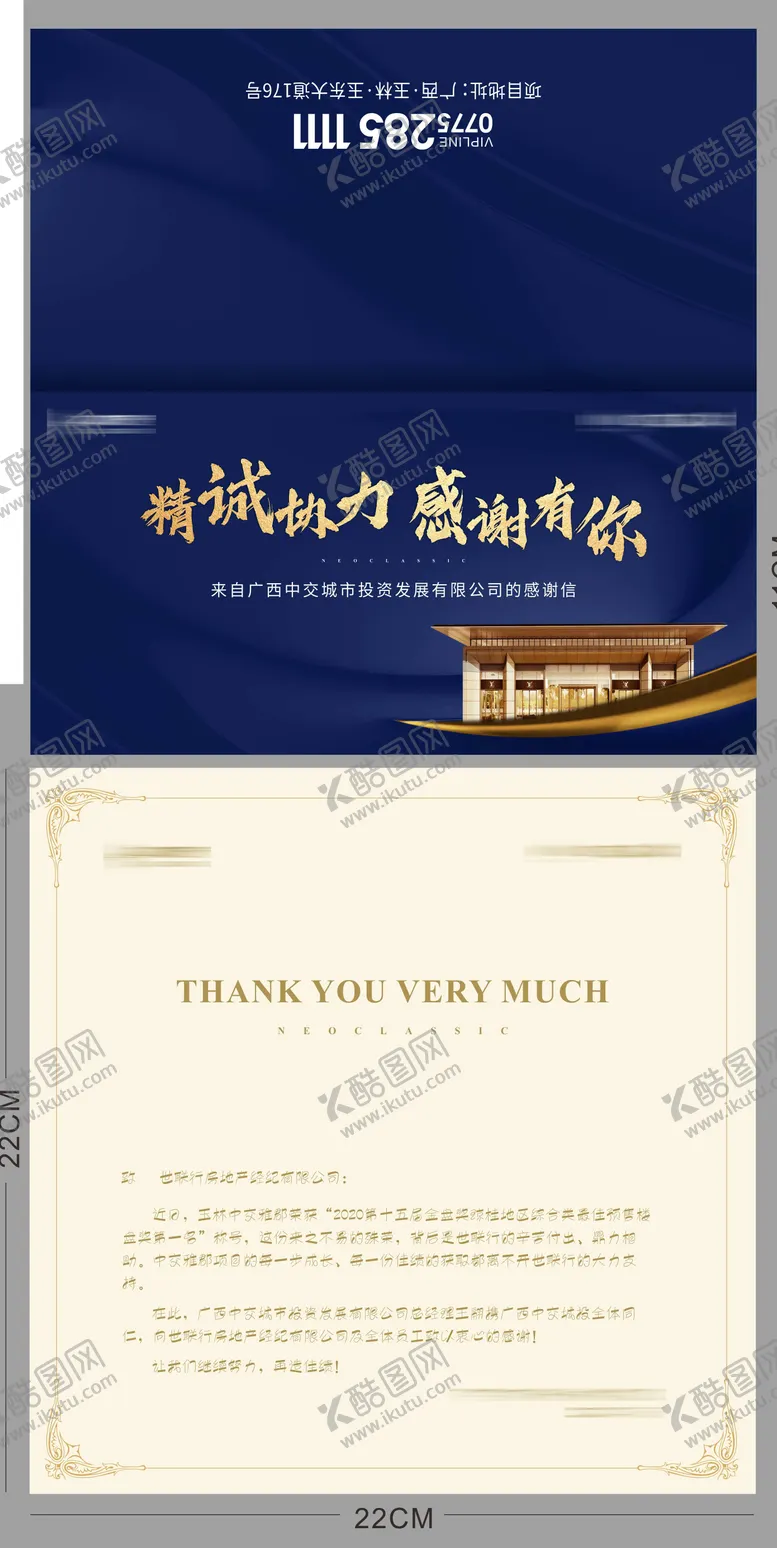 编号：49077211211538001514【酷图网】源文件下载-房地产蓝金感谢信