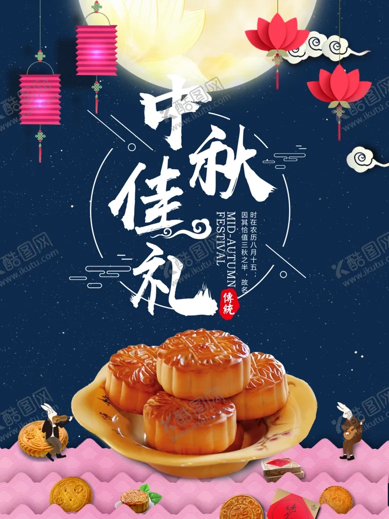 编号：36148204301522323790【酷图网】源文件下载-中秋
