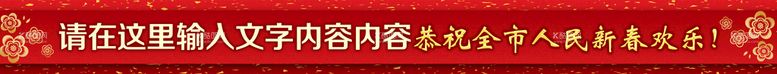 编号：93402311172103463668【酷图网】源文件下载-新春横幅 新年条幅