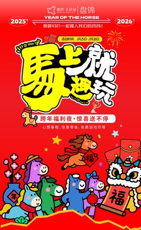 马年新年海报
