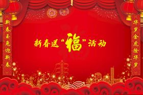 兔年吉祥福新年送福