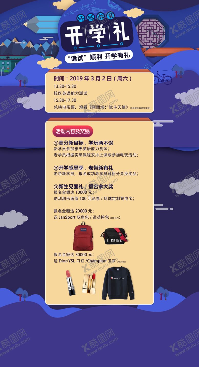编号：53906209201006400314【酷图网】源文件下载-开学礼网页落地页详情页长图
