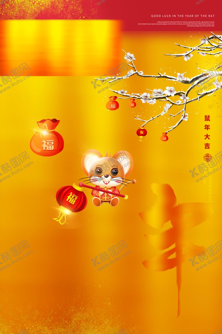 编号：56963809120156528810【酷图网】源文件下载-鼠年