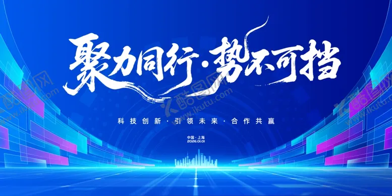 编号：54096104051337066042【酷图网】源文件下载-聚力同行梦想启航