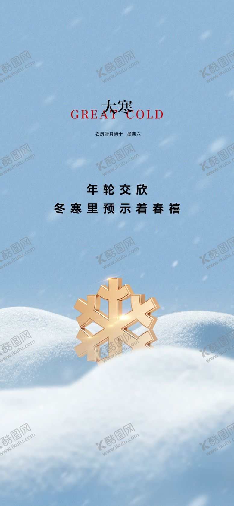 编号：50650112110738426407【酷图网】源文件下载-大寒海报