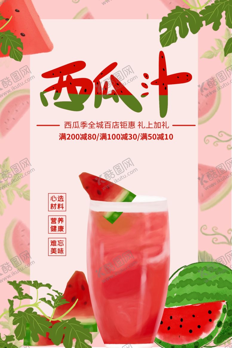编号：14328602100110598833【酷图网】源文件下载-夏季西瓜水果海报