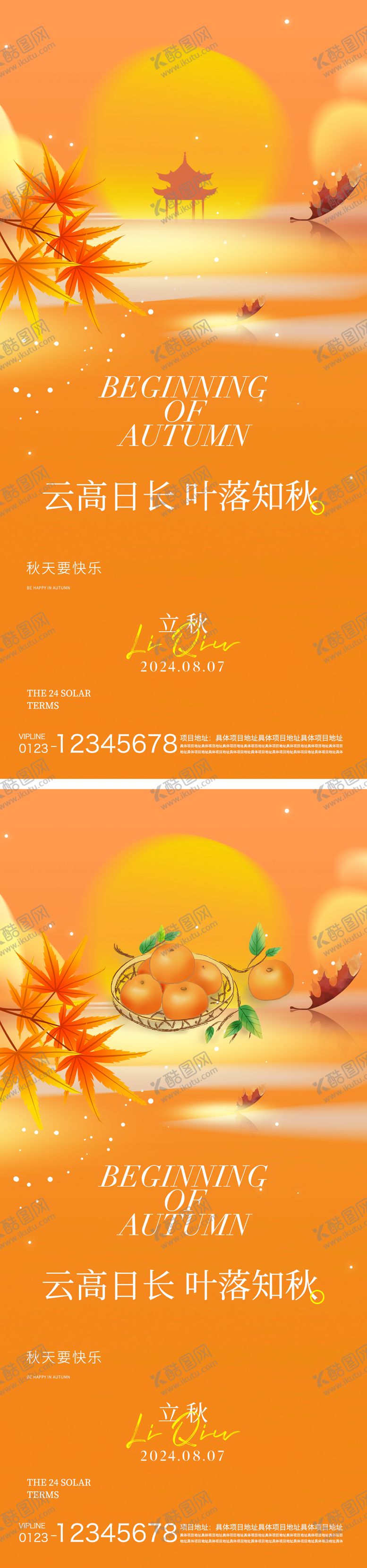 编号：97767608011208257696【酷图网】源文件下载-立秋节气海报