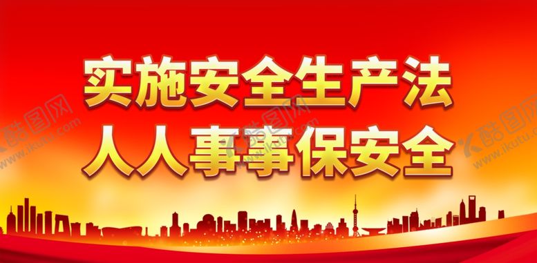 编号：51493912011633342427【酷图网】源文件下载-实施安全生产法