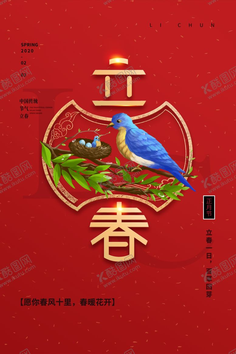 编号：44293005082135134777【酷图网】源文件下载-立春