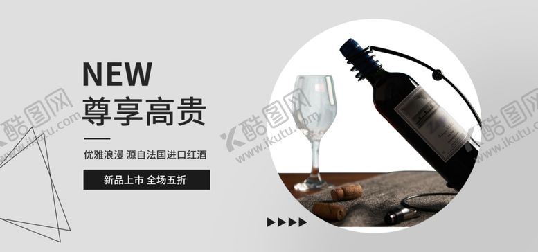 编号：22447306281611548537【酷图网】源文件下载-尊享高贵葡萄酒