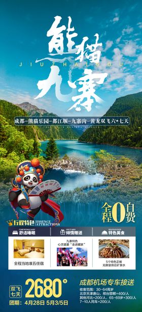 九寨时光旅游海报