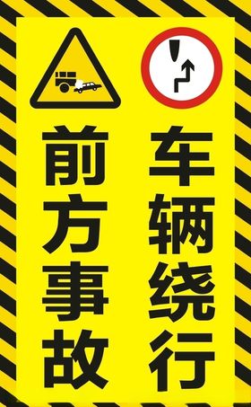 前方事故车辆绕行