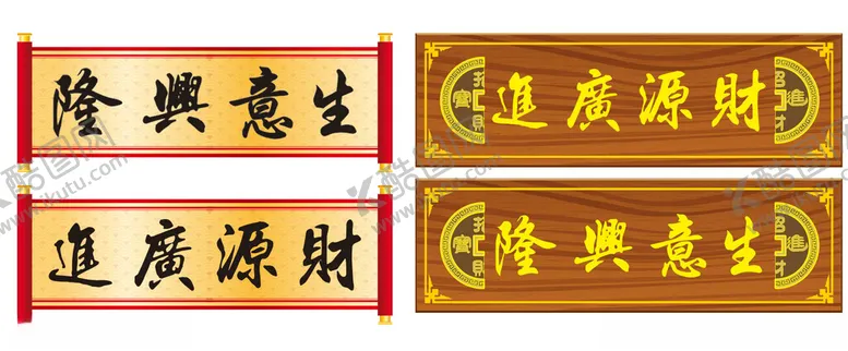 编号：35751301290919436842【酷图网】源文件下载-生意兴隆财源广进牌匾