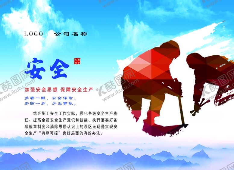 编号：15749912160949077835【酷图网】源文件下载-安全海报