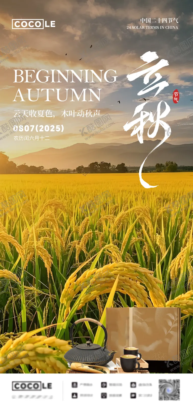 编号：91324108282306531694【酷图网】源文件下载-立秋节气系列海报