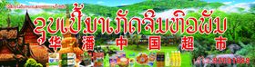 超市门头海报泰国零食小吃图片