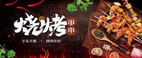 烧烤