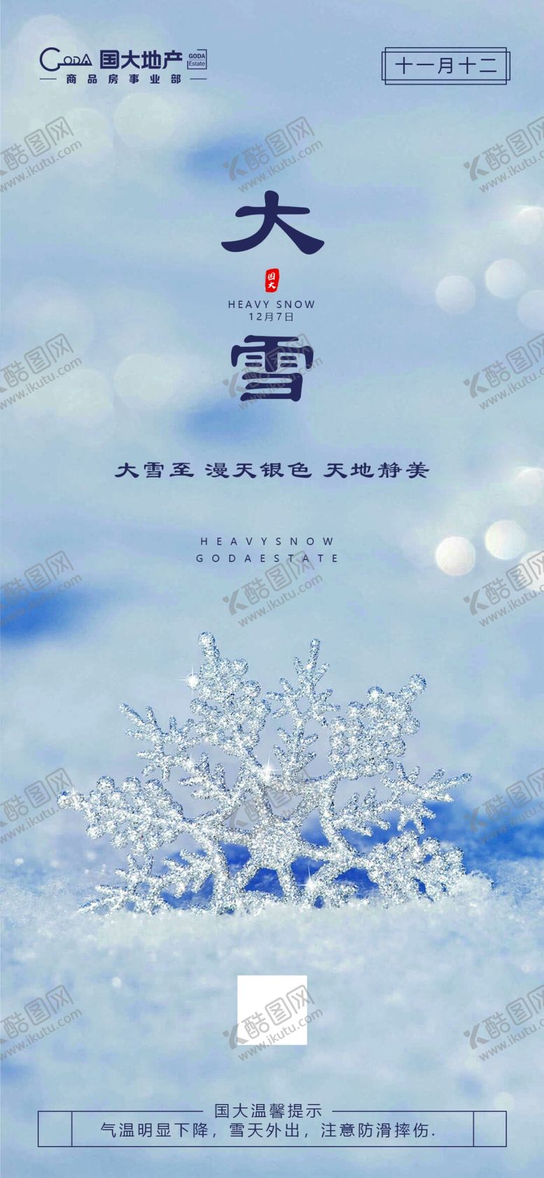 编号：82802310041258305610【酷图网】源文件下载-大雪节气图