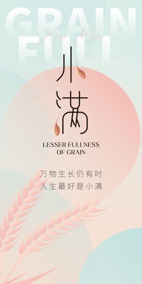 编号：21857909231401035869【酷图网】源文件下载-创意小满节气海报