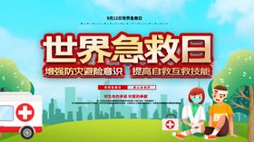 急救日