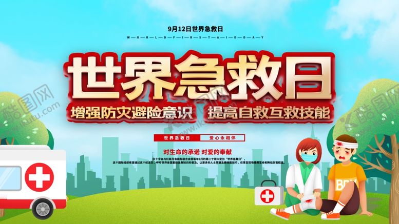 编号：31117506291322201606【酷图网】源文件下载-急救日