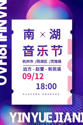 音乐节促销活动宣传海报素材