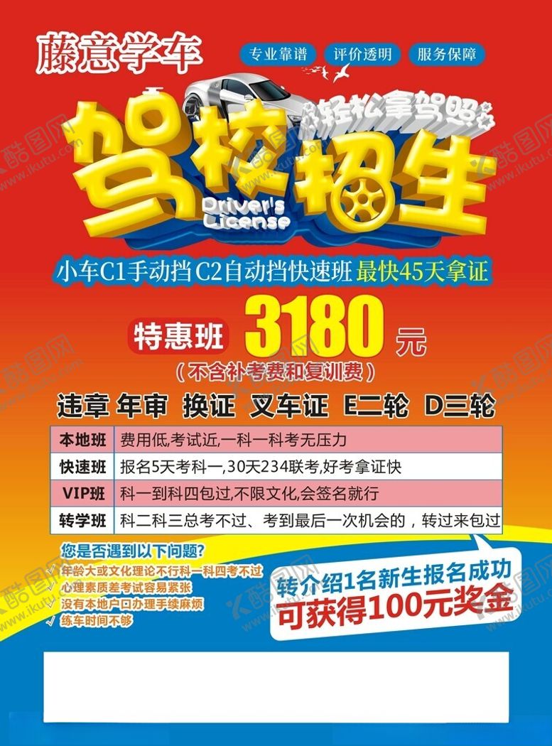 编号：51264802100239537292【酷图网】源文件下载-驾校传单
