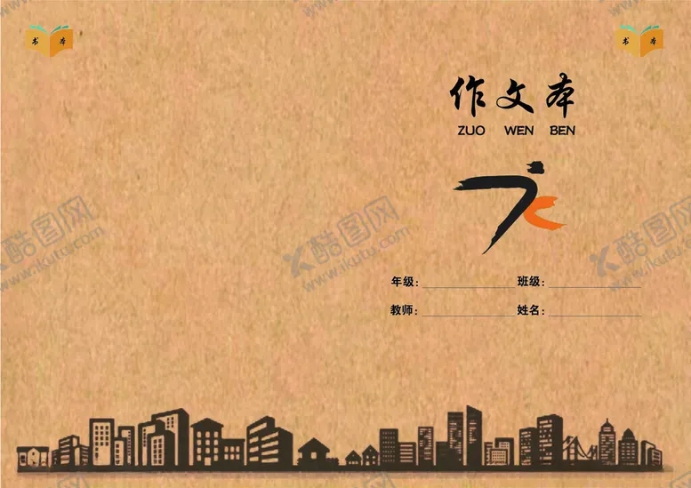 编号：77032402051358435457【酷图网】源文件下载-作业本封面