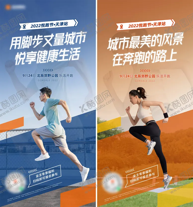编号：10212511262037226117【酷图网】源文件下载-跑步活动系列海报