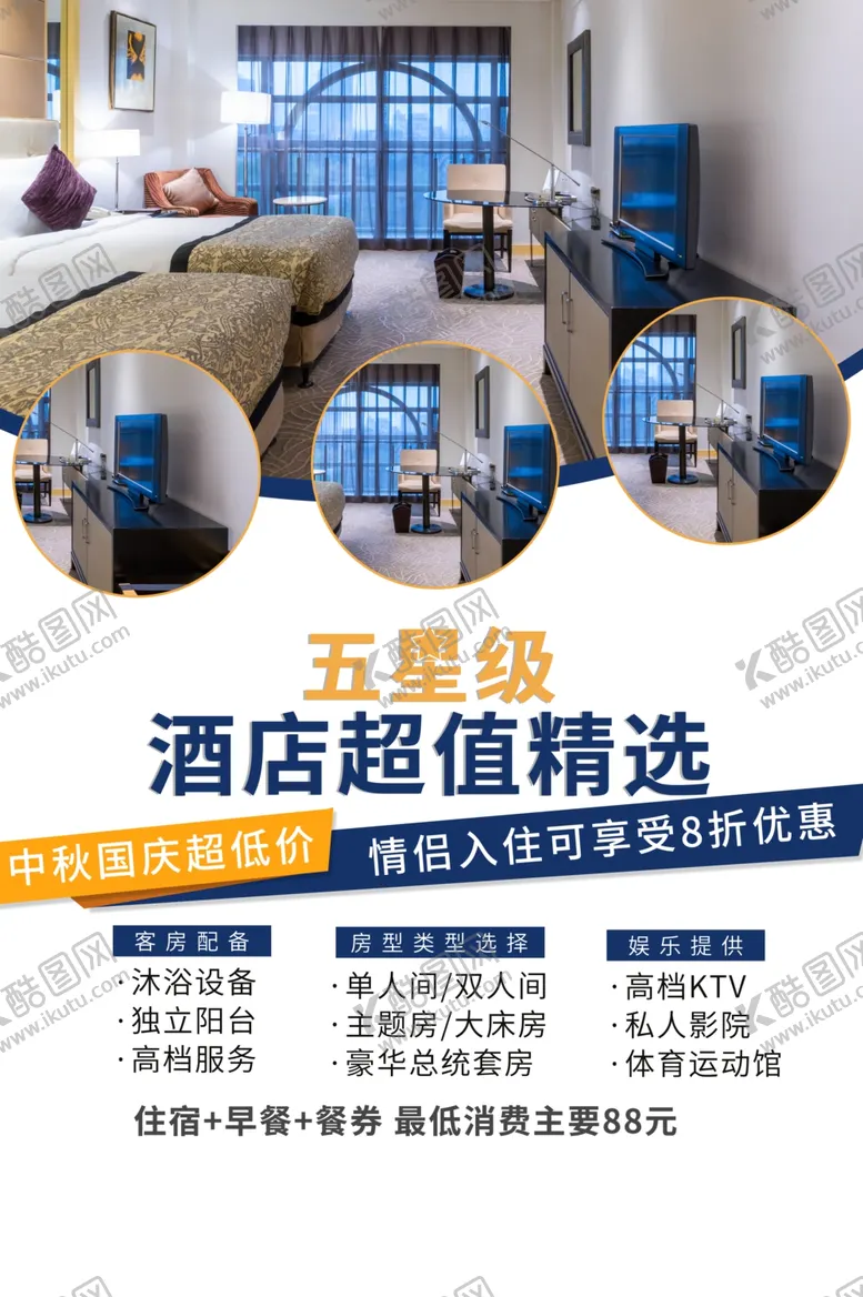 编号：36621603010750523010【酷图网】源文件下载-酒店海报