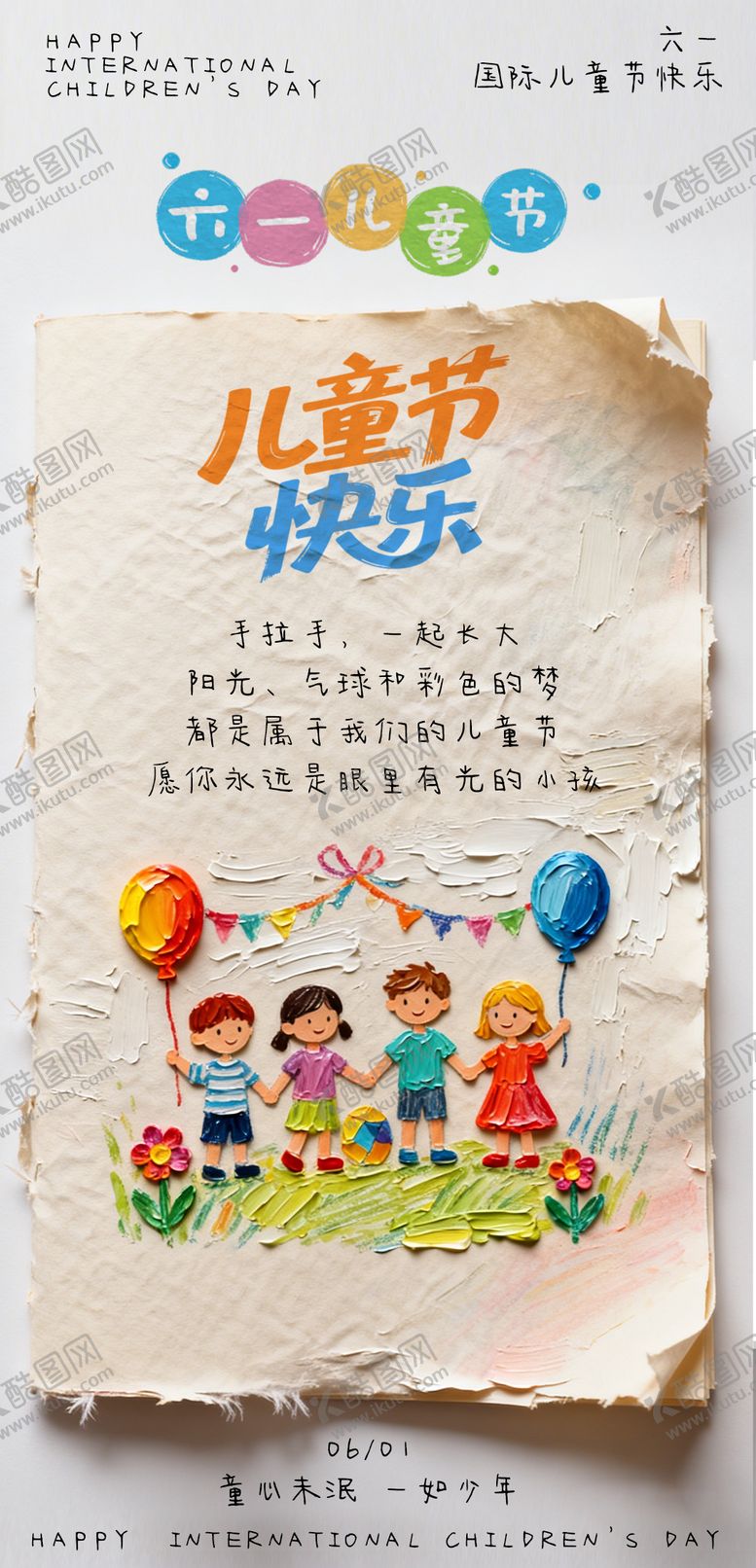 编号：50480905242333084328【酷图网】源文件下载-六一儿童节卡通海报