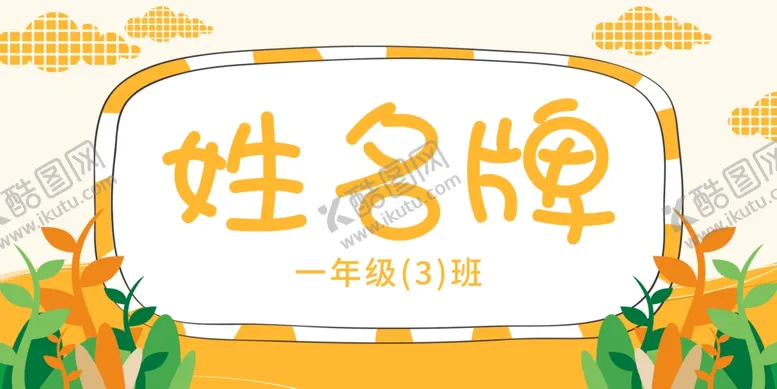 编号：82635201170521261029【酷图网】源文件下载-姓名牌