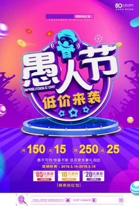 愚人节海报无伦比派对广告整你没商量