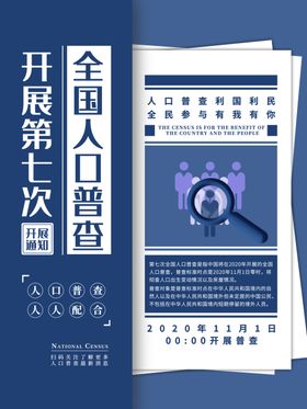 全国人口普查
