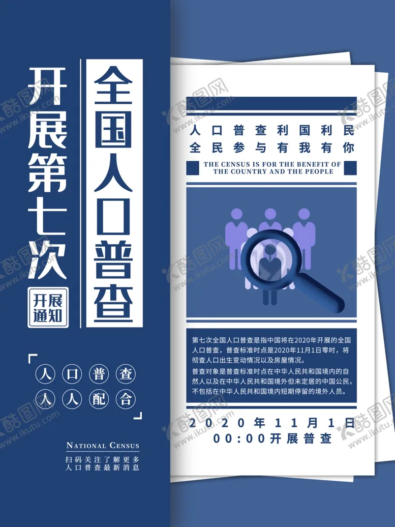 编号：24792405130431438142【酷图网】源文件下载-全国人口普查