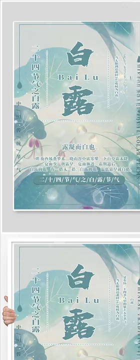 白露节气清新海报