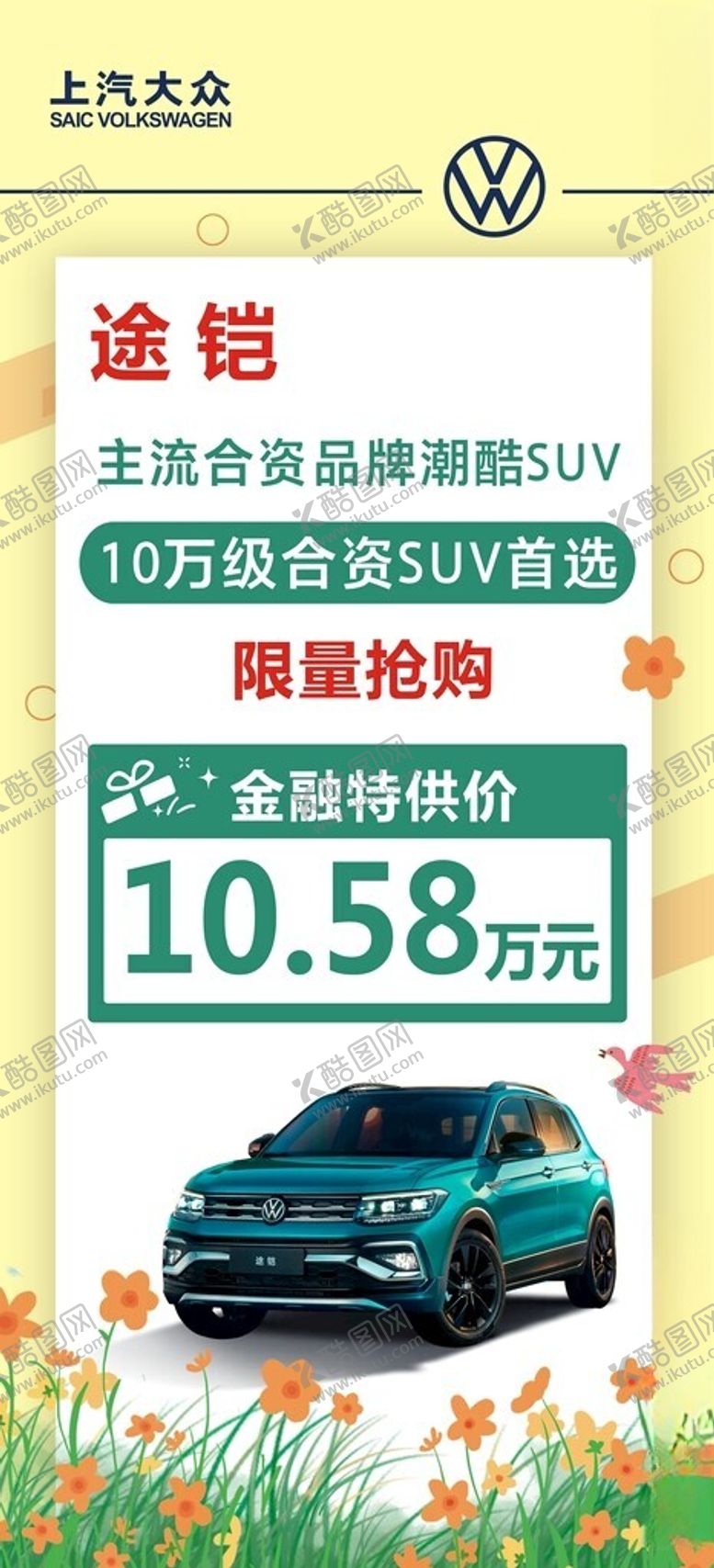 编号：38559301250459527294【酷图网】源文件下载-上汽大众惊爆价特惠特价车