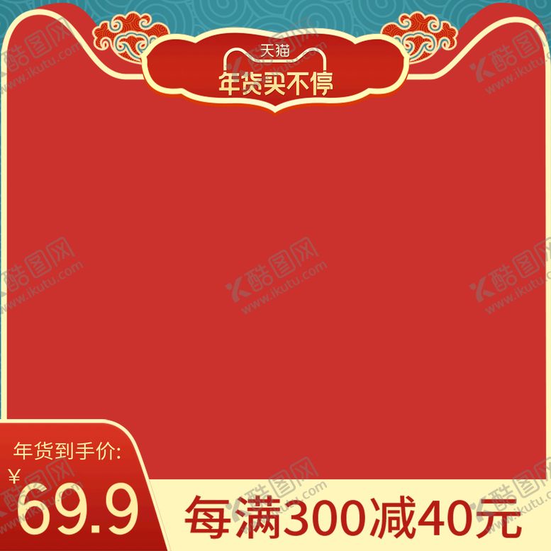 编号：76291809270751030986【酷图网】源文件下载-年货节主图